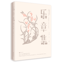 正版新书]乐章集(宋)柳永 著 全丽娜 译 时代华语 出品978755943