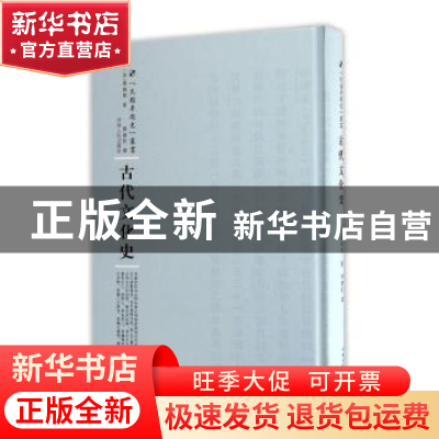 正版 古代文化史 (法)塞诺博著 河南人民出版社 9787215104853 书
