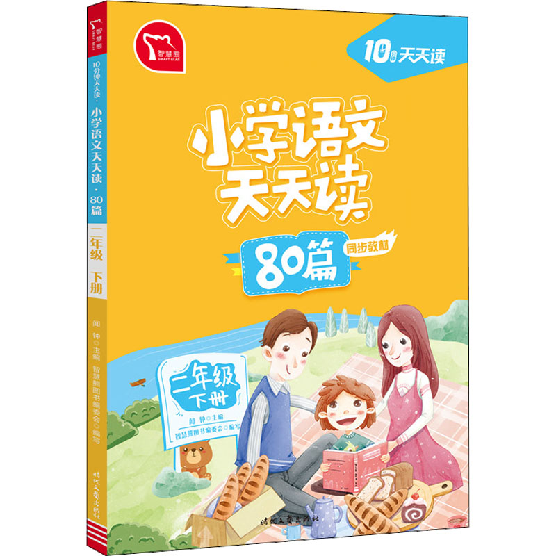 10分钟天天读·小学语文天天读·80篇二年级下册