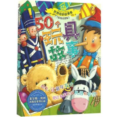 世界奇妙故事系列:50个玩具故事