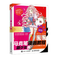 正版新书]马克笔漫画教程 萌少女篇coco动漫公社9787115525444