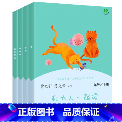 快乐读书吧 一年级上册 [正版]快乐读书吧全套4册和大人一起读一年级上册彩图注音版带拼音曹文轩小学生1年级上人教版课外阅