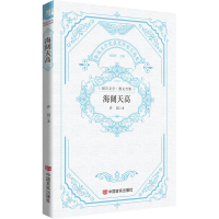 正版新书]海阔天高 鲁迅文学奖获奖作家自选集 许晨 中国言实出