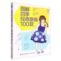 [N]图解四季经典童装100款-9787518441198