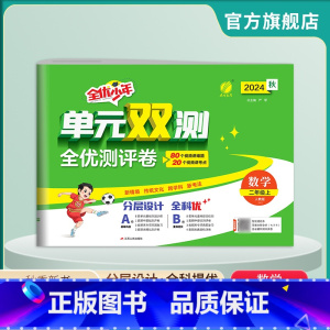 数学 二年级上 [正版]2024年秋 小学数学单元双测二年级上册 人教版 二年级上册数学同步测试卷RJ版期中期末专项提优
