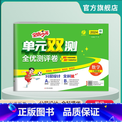数学 二年级上 [正版]2024年秋 小学数学单元双测二年级上册 人教版 二年级上册数学同步测试卷RJ版期中期末专项提优