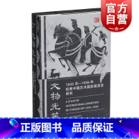 [正版]文物光华1935年1936年伦敦中国艺术国际展览会研究 上海书画出版社