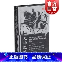 [正版]文物光华1935年1936年伦敦中国艺术国际展览会研究 上海书画出版社