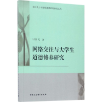 正版新书]网络交往与大学生道德修养研究刘怀元9787516197899