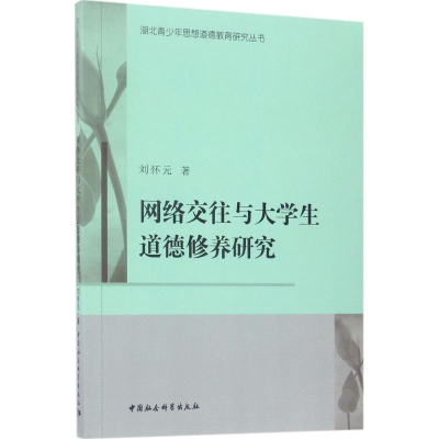 正版新书]网络交往与大学生道德修养研究刘怀元9787516197899