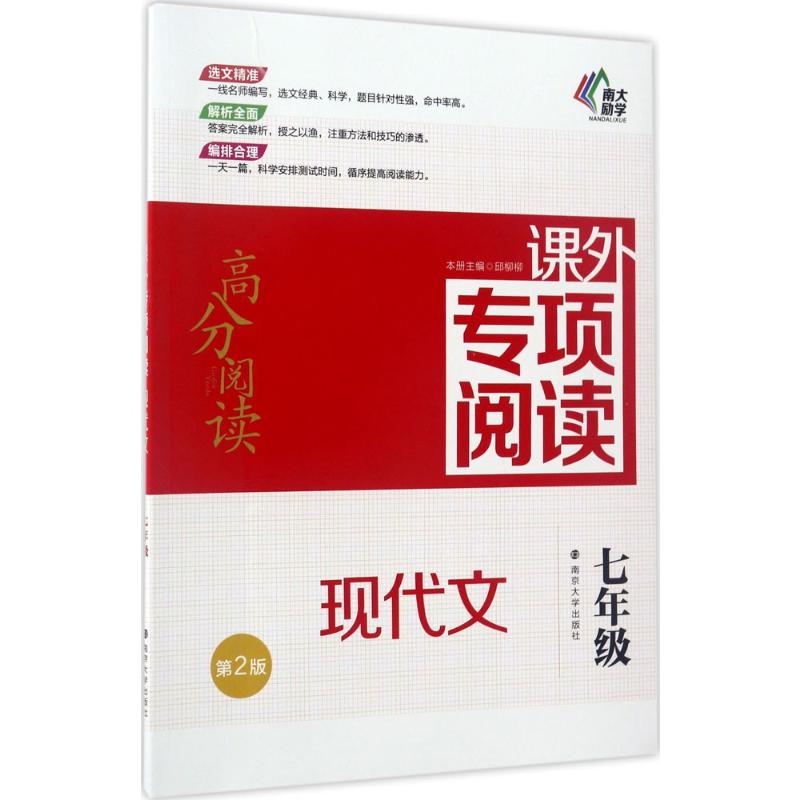 南大励学 高分阅读课外专项阅读 现代文 七年级 第2版 中学语文初一现代文阅读 7年级上下册通用课外作业本初中语文教辅
