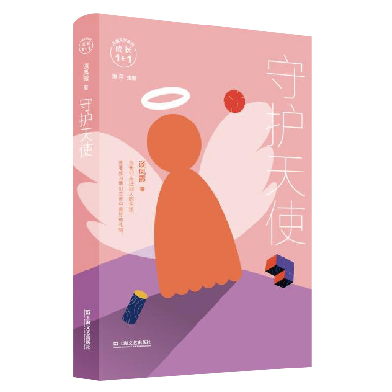 正版新书]成长1+1儿童文学系列•守护天使谈风霞9787532171309