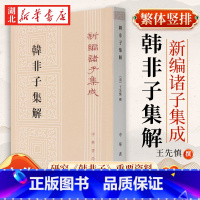 [正版]新编诸子集成 韩非子集解 平装 繁体竖排 王先慎 撰 钟哲 著 是研究《韩非子》的重要资料 历史典籍人文书 中
