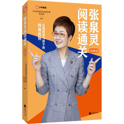 醉染图书张泉灵阅读通关 基础篇9787559467973