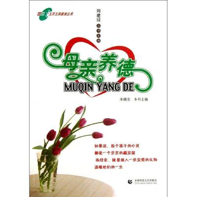 正版新书]母亲养德宋继东9787565616242