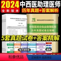 [正版]2024年中西医结合执业助理医师历年真题试卷及精解 执业医师习题集 真题考点考试模拟卷中西医结合执业助理医师