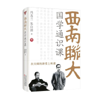 正版新书]西南联大国学通识课冯友兰朱自清/著9787201196695