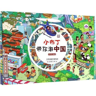 正版新书]小布丁带你游中国洋洋兔9787530766293