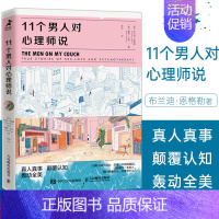 [正版]11个男人对心理师说 教你读懂男人在亲密关系中做选择时的想法和行为心理学书籍男性亲密关系社会心理学心理自助爱情婚