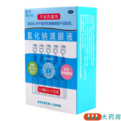 博士伦氯化钠滴眼液0.4ml*15支装用于暂时缓解眼部干涩症状