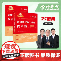 [送配套视频]李永乐武忠祥2025考研数学复习全书提高篇 数一 二数三练习题训练搭基础660题 330题线代辅导讲义 张
