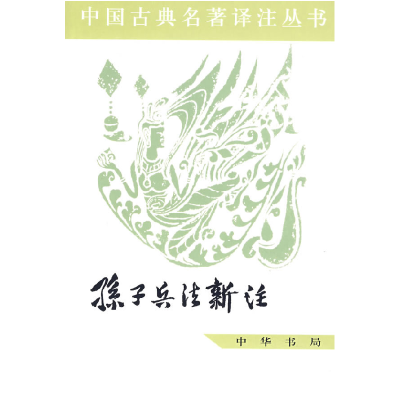 正版新书]孙子兵法新注——中国古典名著译注丛书/中国人民解放