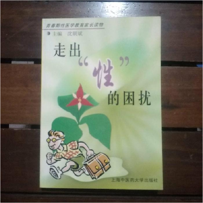 正版新书]走出性的困扰沈朝斌9787810106771