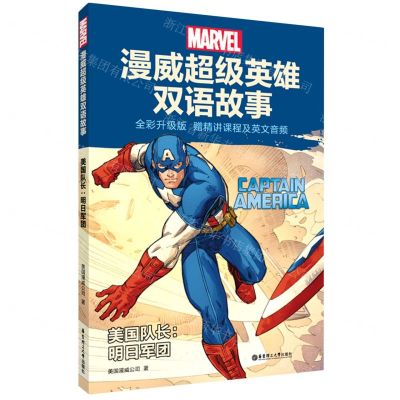[N]美国队长--明日军团(全彩升级版)/漫威超级英雄双语故事-9787562865605