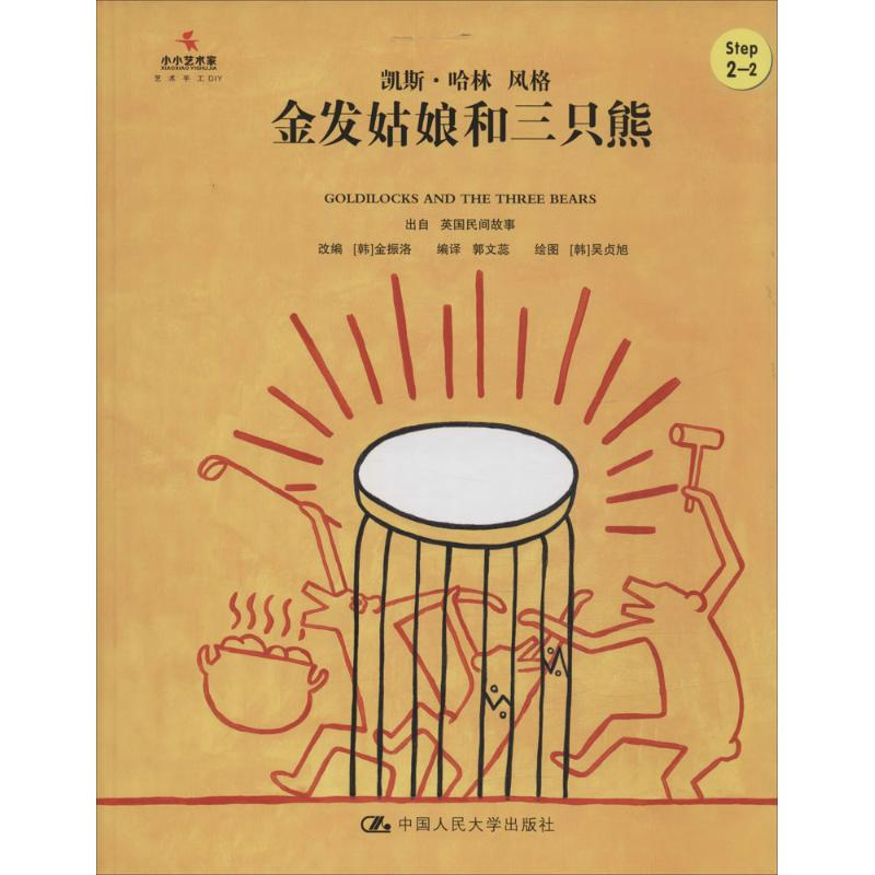 音像金发姑娘和三只熊(韩)金振洛 改编;郭文蕊 编译