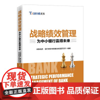 战略绩效管理:为中小银行赢得未来