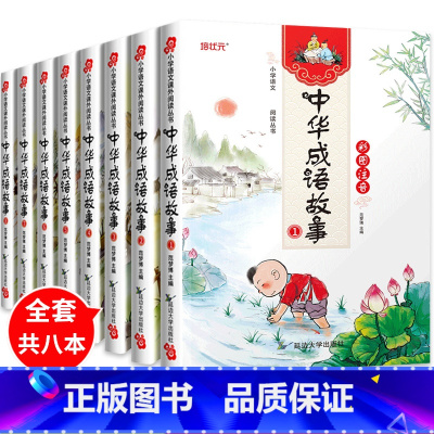 [正版]中华成语故事大全8册3-8岁注音版带拼音1-6年级十二岁儿童读物故事书课外阅读书籍中华经典国学感受传统文化小学