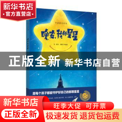 正版 晚安,我的星星 冰波文 上海教育出版社 9787544492348 书籍