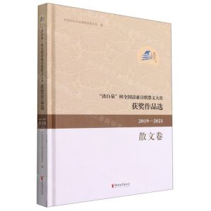 [N]清白泉杯全国清廉诗歌散文大赛获奖作品选(2019-2021散文卷)(精)-9787533965488