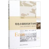 正版新书]特色小镇的经济学分析 以浙江湖州的特色小镇为例唐洪