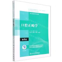 [N]口腔正畸学(供口腔医学专业用第4版全国高职高专学校教材)-9787117314787