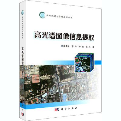 醉染图书高光谱图像信息提取9787030663573