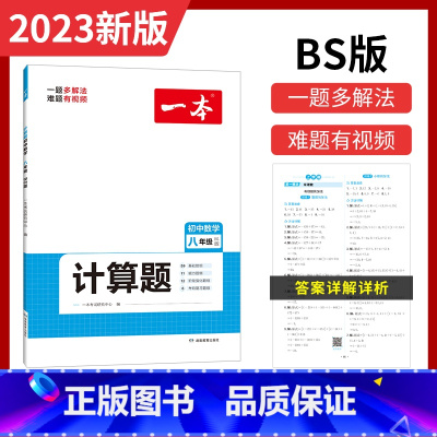 [北师版]八年级数学计算题 初中通用 [正版]2023初中数学计算题满分训练七年级八年级上册下册九年级+中考人教版北师大