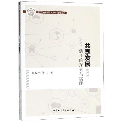 正版新书]共享发展:浙江的探索与实践何显明著9787520333511