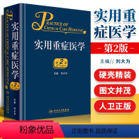 [正版]临床实用重症医学第2版第二版刘大为主编 实用重症书籍危重症医学教程急诊医学实用适于重症医学内科学急诊科人民卫生
