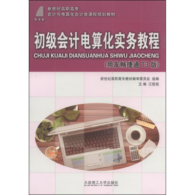正版新书]初级会计电算化实务教程:用友畅捷通T3版江慰祖9787561