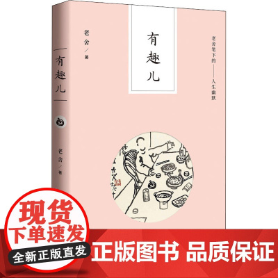 有趣儿 老舍笔下的人生幽默老舍 著WX