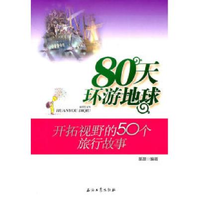 正版新书]80天环游地球-开拓视野的50个旅行故事郝慧97875021843