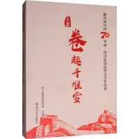 [M]卷起千堆雪 献给新中国70华诞·四川监狱民警文学作品集-9787569030969