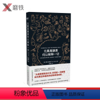[正版]元素周期表何以解释一切 [英]蒂姆·詹姆斯 带你领略世间一切真相 2018年每日邮报年度Z佳科普书多家媒体共同