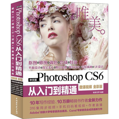 醉染图书中文版Photoshop CS6从入门到精通程9787517064077