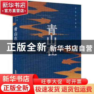 正版 青山在 老藤著 安徽文艺出版社 9787539676265 书籍