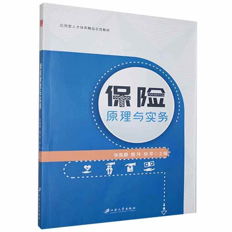 正版新书]保险原理与实务不详9787568413619
