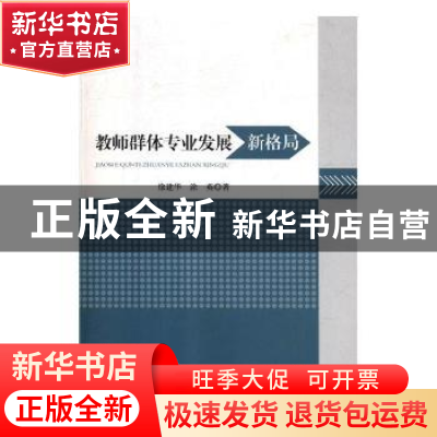 正版 教师群体专业发展新格局 徐建华,涂英著 光明日报出版社 97