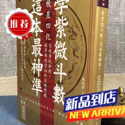 学紫微斗数 这本神准 郑穆德智林