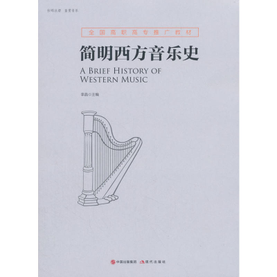 正版新书]简明西方音乐史李晶9787514366297